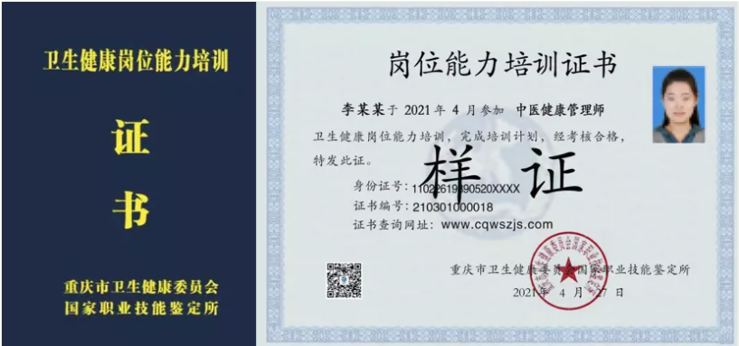 《中医健康管理师》证书重庆卫生健康委员会颁发